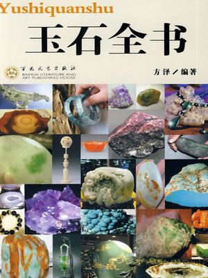 cover image of 玉石全书（Jade Encyclopedia）