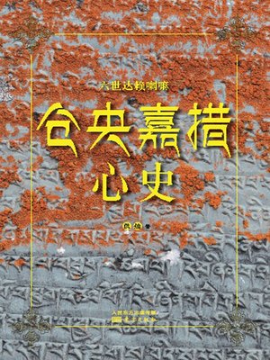 cover image of 仓央嘉措心史 (Heart History of Tsangyang Gyatso)