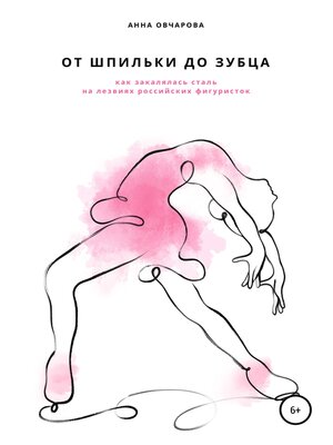 cover image of От шпильки до зубца