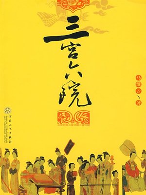 cover image of 三宫六院（Three Palaces and Six Courtyard）
