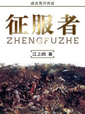 cover image of 征服者(The Conqueror)