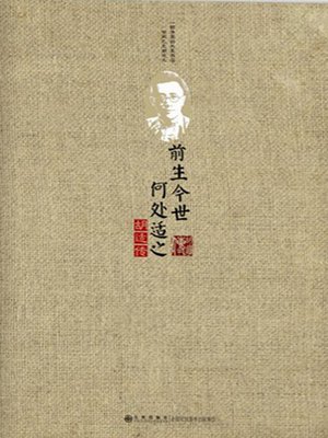 cover image of 前生今世，何处适之:胡适传 (The Past and Present Life, Where To Fit: Biography of Hu Shi)