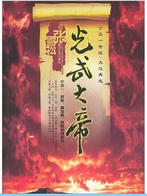 cover image of 女皇武则天 (Empress Wu Zetian)