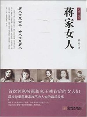 cover image of 蒋家女人(The Chiang's Ladies)