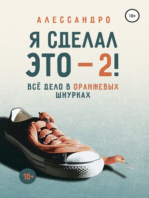 cover image of Я сделал это – 2! Всё дело в оранжевых шнурках