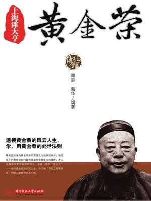 cover image of 上海滩大亨黄金荣(Shanghai Tycoon Huang Jinrong)