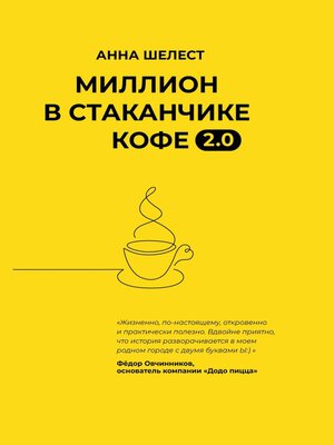 cover image of Миллион в стаканчике кофе