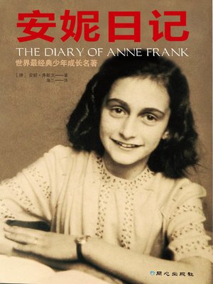 cover image of 安妮日记 (Anne Diary)