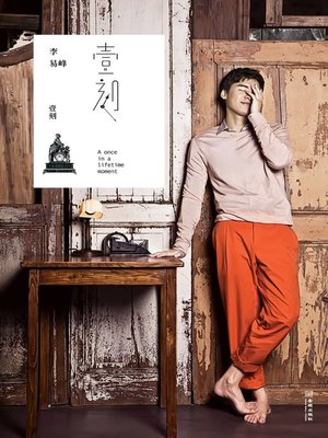cover image of 壹刻 (A once in a lifetime moment)