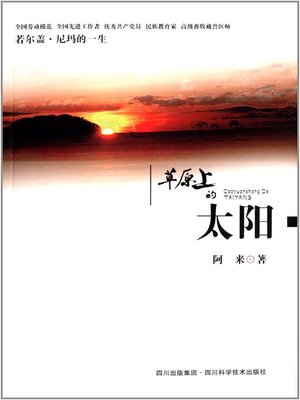 cover image of 草原上的太阳(The Sun on the Grassland )