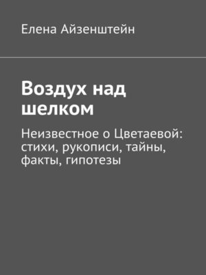cover image of Воздух над шелком. Неизвестное о Цветаевой